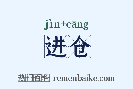 进仓是什么意思的图片